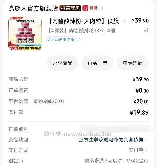 刷券约2r买4桶食族人酸辣粉 - 线报酷