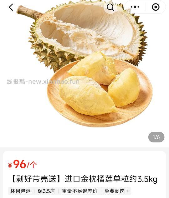 96元3.5kg榴莲 - 线报酷