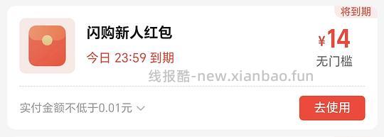 淘宝闪购14元无门槛 - 线报酷