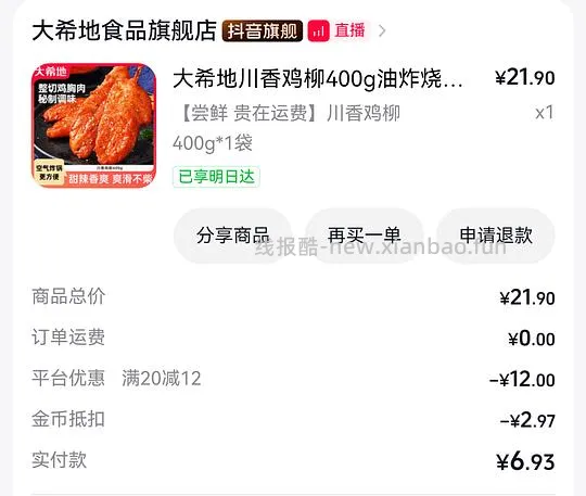 来消耗金币 ！！10串里脊肉低至2.44 或 川香鸡柳低至1.53 或 200g*2无骨鸡柳条2.53 - 线报酷