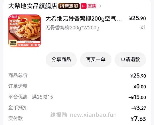 来消耗金币 ！！10串里脊肉低至2.44 或 川香鸡柳低至1.53 或 200g*2无骨鸡柳条2.53 - 线报酷