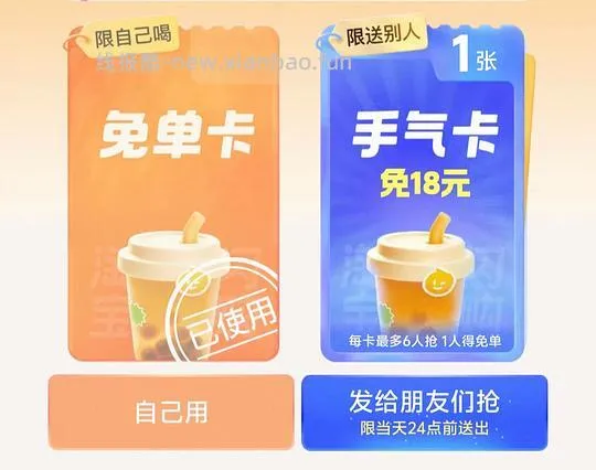 回馈买组，闪购奶茶免单卡自取 - 线报酷