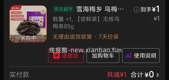 1买雪海梅乡85g乌梅条 - 线报酷