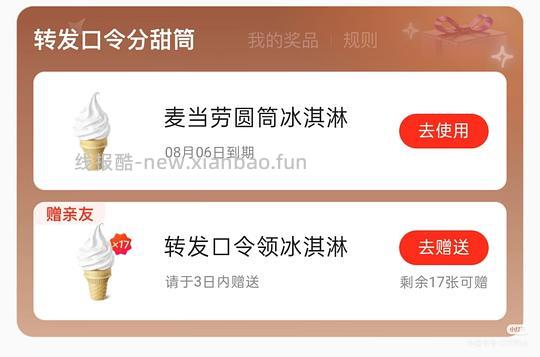 美团黑金或黑砖会员可领取18个免费麦当劳冰淇淋 - 线报酷