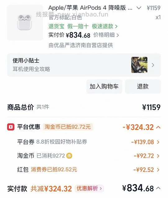 🚗走 好价airpods4主动降噪 834 - 线报酷