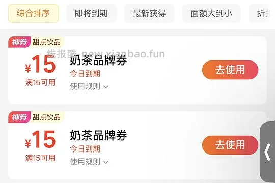 美团奶茶券15-15/塔斯汀18-18两张 - 线报酷