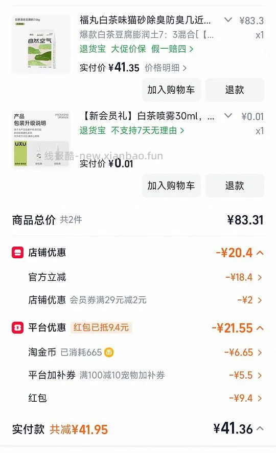 福丸白茶猫砂2.5kg均价6.5/包 需买四包26r左右 新人可带0.1喷雾 - 线报酷