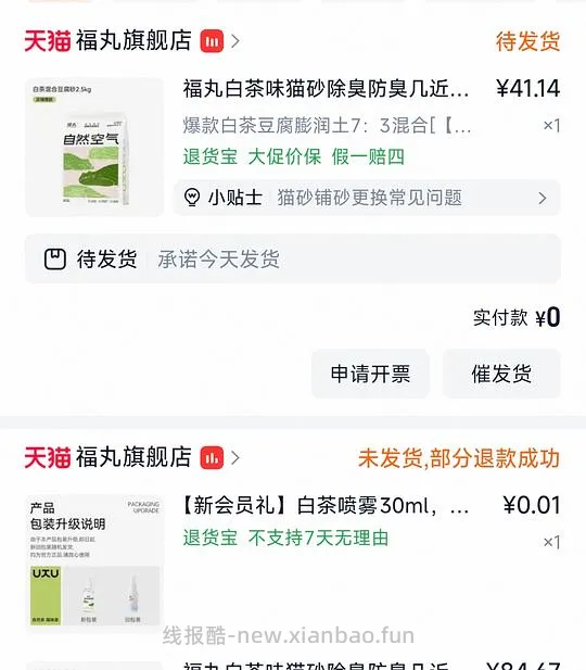 福丸白茶猫砂2.5kg均价6.5/包 需买四包26r左右 新人可带0.1喷雾 - 线报酷