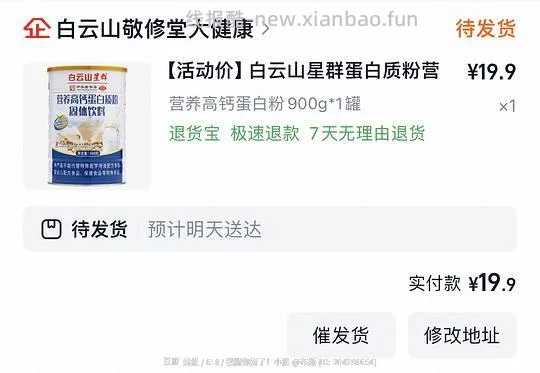 白云山蛋白粉19.9一大罐900g - 线报酷