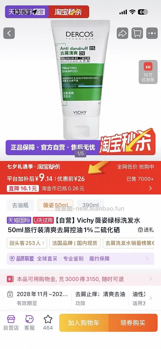 薇姿绿标洗发水50ml 8.88 - 线报酷