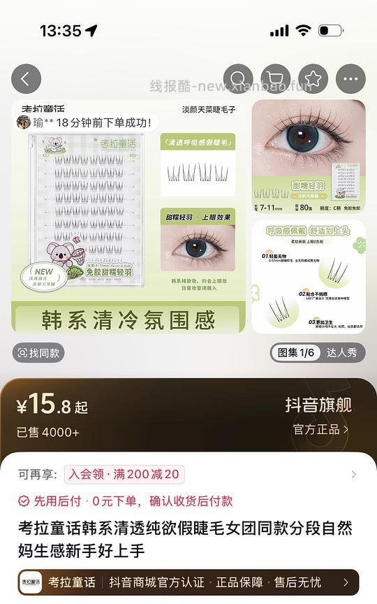 2块钱入韩式女团睫毛（无须刷金币） - 线报酷