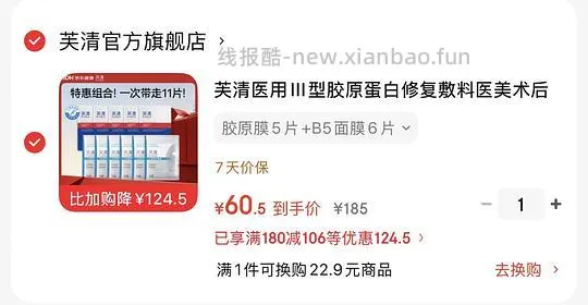 好价，芙清能3.41/片买11张医用胶原面膜和b5面膜 - 线报酷