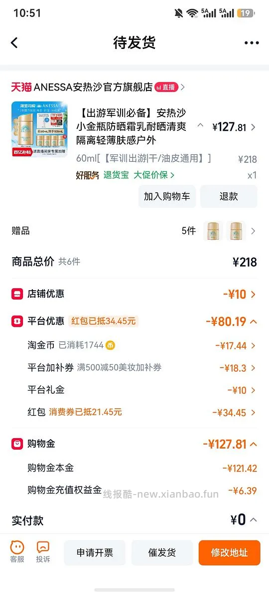 安热沙防晒90买120ml - 线报酷