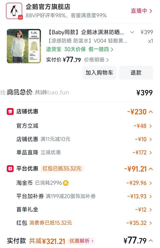 企鹅冰淇淋防晒衣好价！ - 线报酷