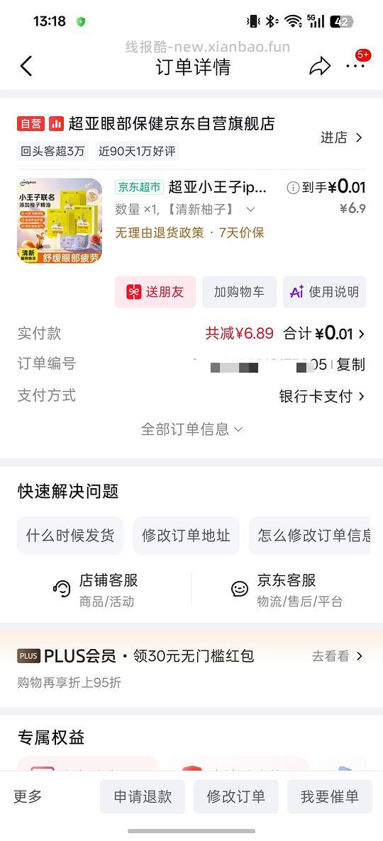 京东一分钱购买蒸汽眼罩等 - 线报酷
