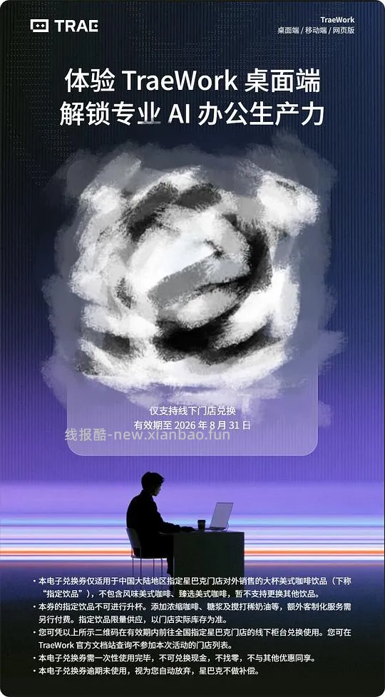 trae work免费送星巴克了（可能是独轮 - 线报酷