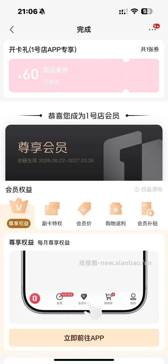 反薅一号会员店尊享卡 - 线报酷