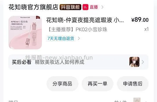 花知晓提亮液18 - 线报酷