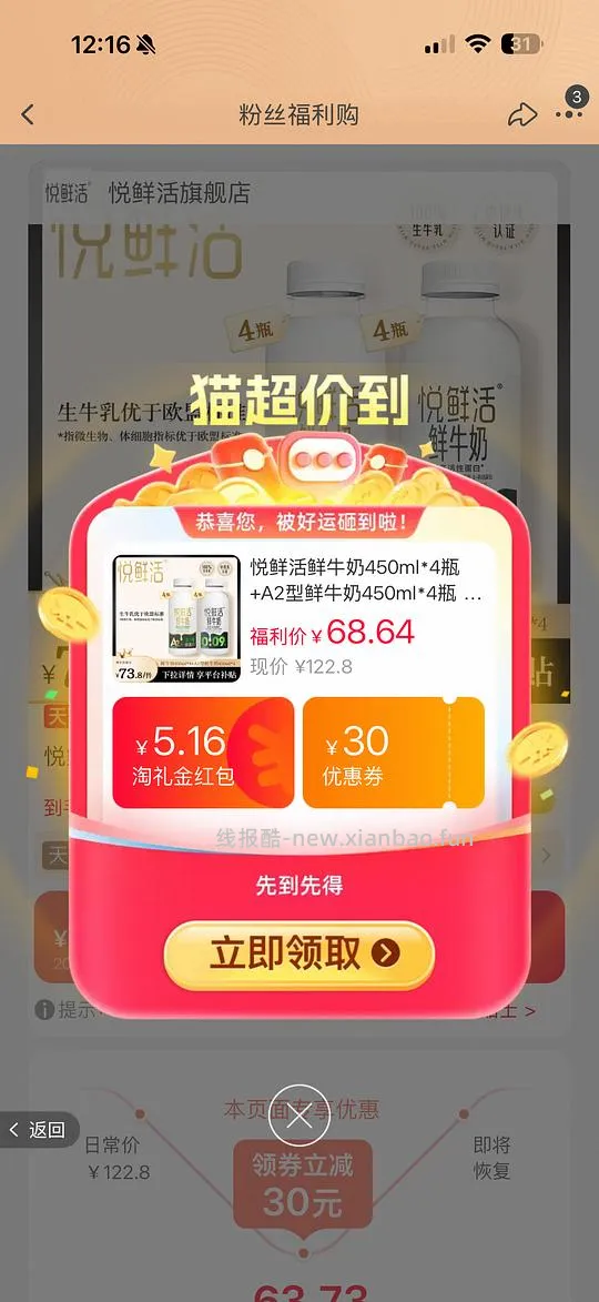 车跑，悦鲜活450ml /4.83r，A2×4+普通×4+赠1 - 线报酷