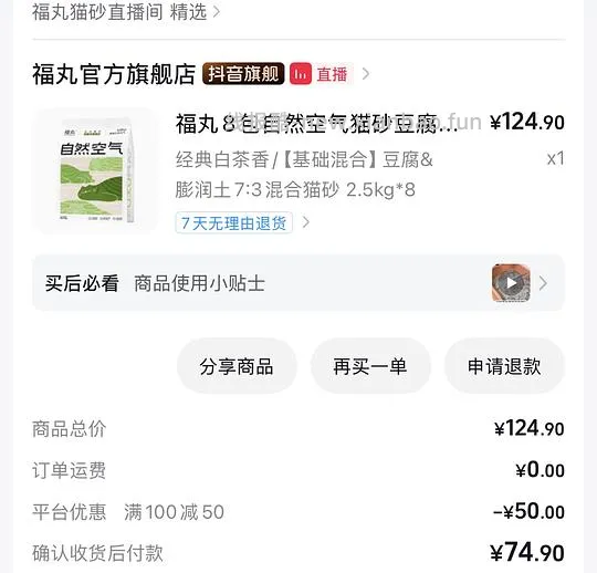 dy刷券71买福丸猫砂8包 - 线报酷