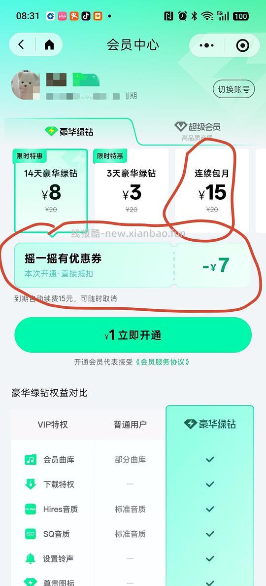 qq音乐会员1-2元一个月 - 线报酷