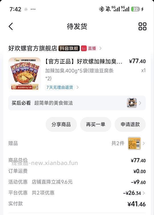 35块72买5包好欢螺 - 线报酷