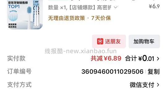 一分钱买两支牙刷 - 线报酷