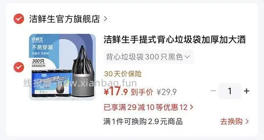 简单作业不刷券，洁鲜生双面2丝背心垃圾袋300只到手15元 - 线报酷