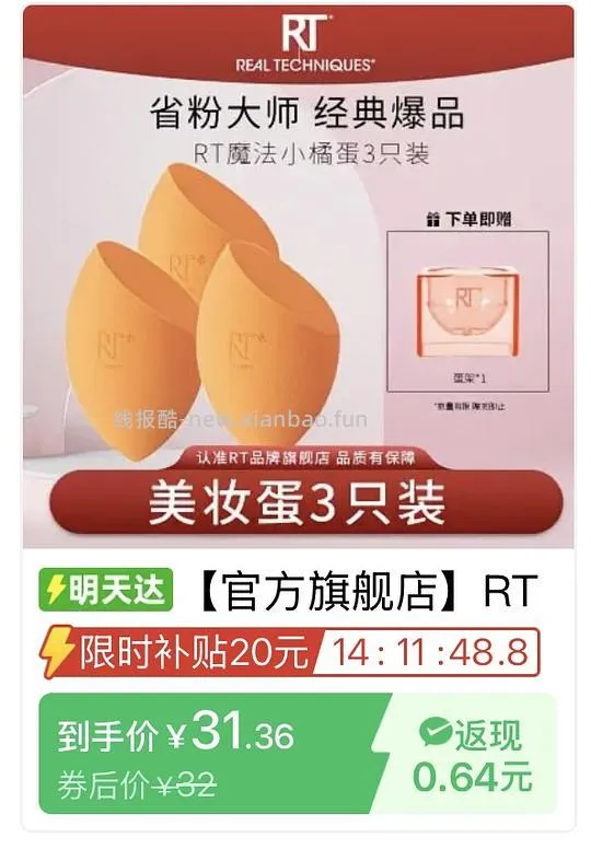 rt美妆蛋3只31，粉底刷18r左右 - 线报酷
