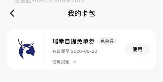 瑞幸自提免单券（需手机电脑） - 线报酷