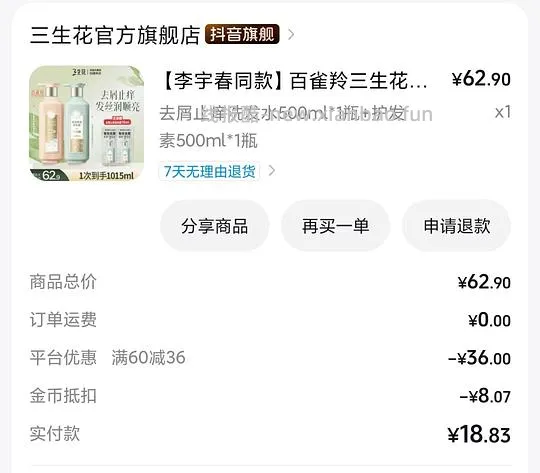 5元一瓶500ml三生花香氛洗发水 - 线报酷