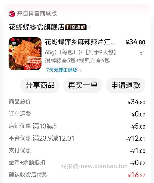 花蝴蝶辣条9包/12元，刷券23.9-12.01 - 线报酷