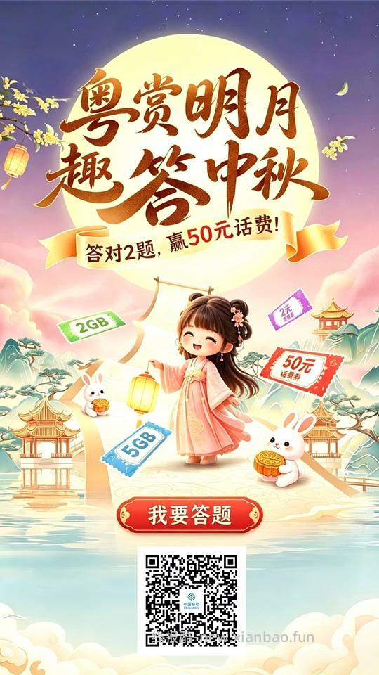 广东移动答题领话费流量 答对 2 题最高可得 50 元话费 - 线报酷
