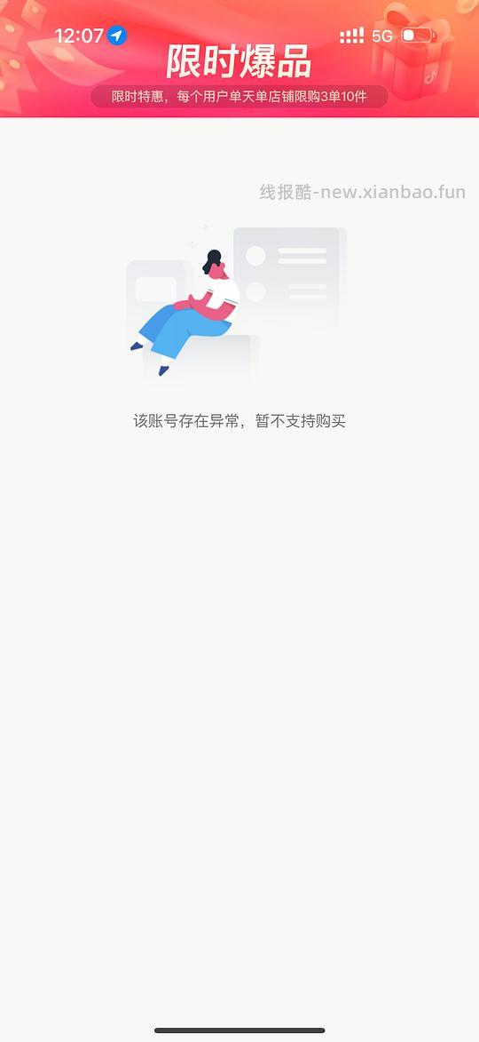 dy返利限时爆品黑号该账号存在异常，暂不支持购买处理方法 - 线报酷