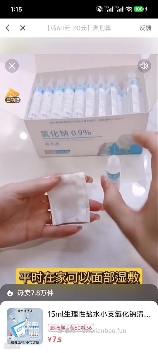 生理盐水，接近免单 - 线报酷