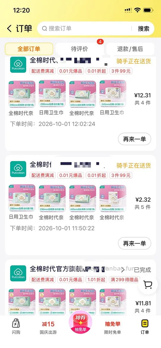 全棉时代免单 - 线报酷