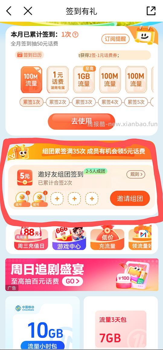 中国移动组团打卡得5元话费 - 线报酷