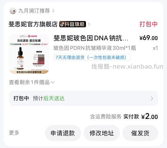2元买斐思妮玻色因DNA钠抗皱精华液 - 线报酷