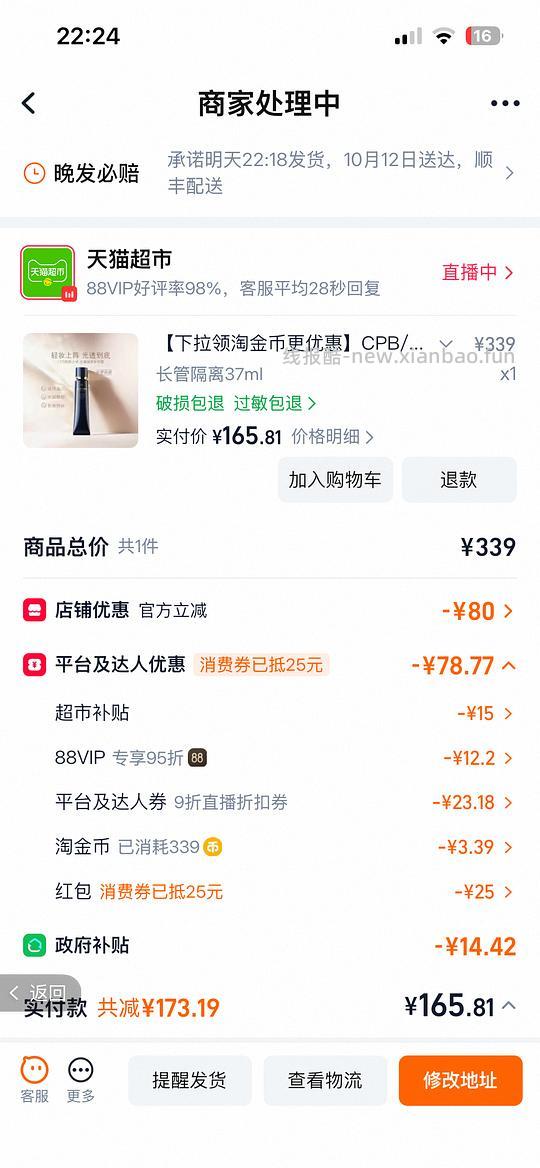天猫超市CPB隔离一只不凑单165（9折券已无） - 线报酷