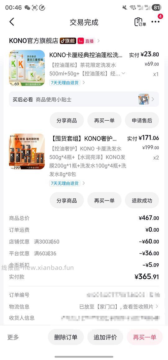刷券7.58买两瓶500ml的KONO洗发水 - 线报酷