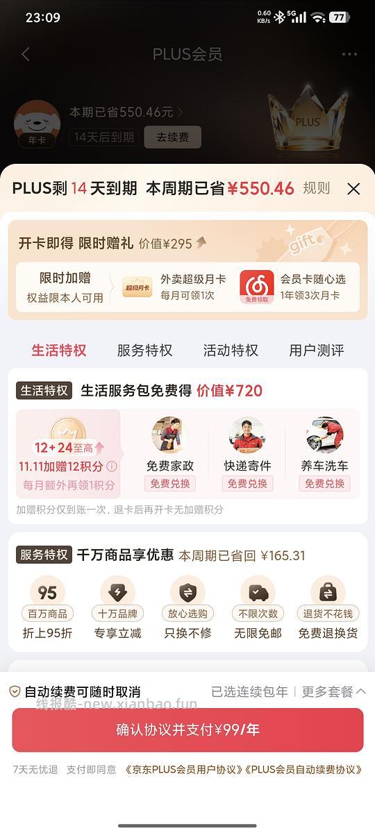 京东plus会员续费有随机加赠积分和限时加赠 - 线报酷