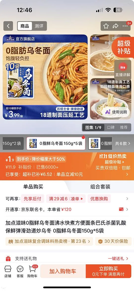 加点滋味乌冬面5包1.9或者0元入（车走！太快了） - 线报酷