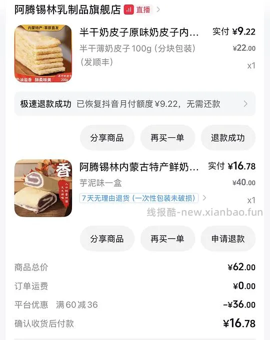 16.78拿下一盒阿腾锡林芋泥奶皮卷 - 线报酷