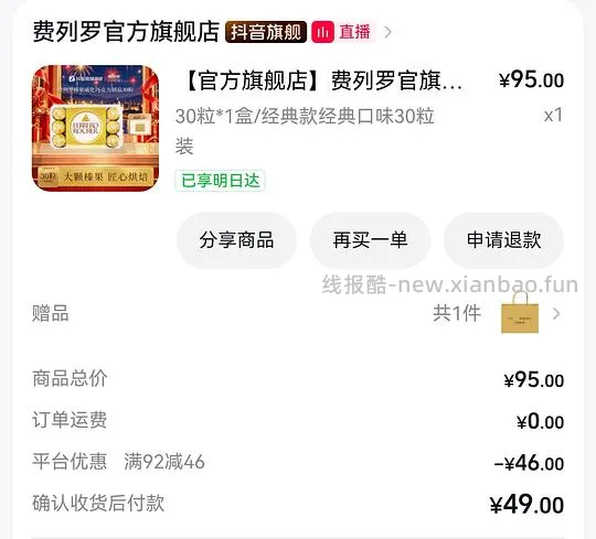 刷券费列罗1.08/颗 - 线报酷