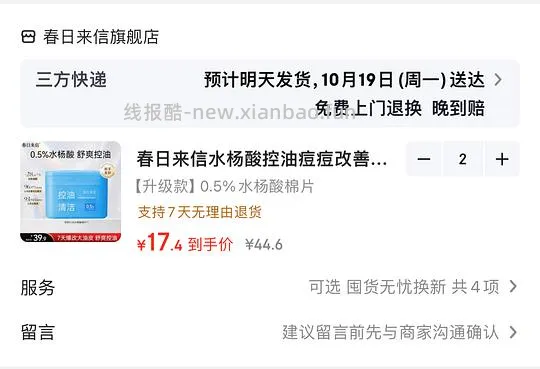 春日来信水杨酸棉片0.25/片 - 线报酷