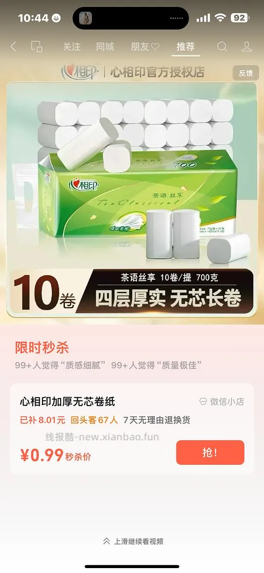0.99买10个清风卷纸 vx视频号刷视频随机弹出秒杀价 爱刷视频的可以试试 - 线报酷