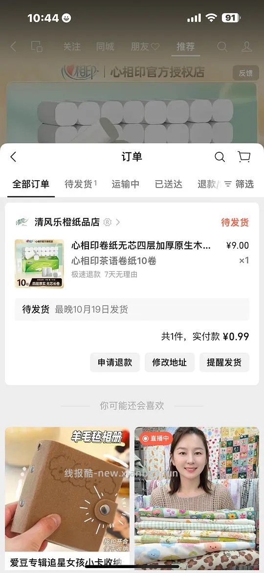 0.99买10个清风卷纸 vx视频号刷视频随机弹出秒杀价 爱刷视频的可以试试 - 线报酷