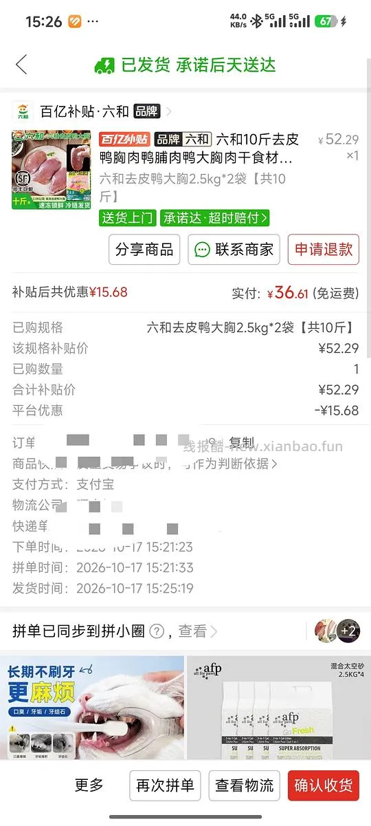 7折券六和鸭胸肉10斤36元也可以买别的 - 线报酷