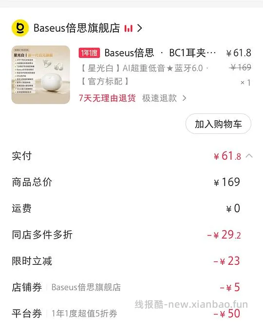 倍思bc1耳夹耳机61.8
/bc1 lite52（但是要抢券 - 线报酷
