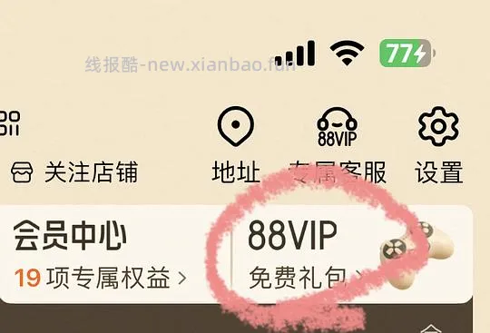 88VIP免费领一个月1688plus会员 - 线报酷